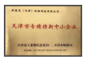 菲德克（天津）環(huán)?？萍加邢薰颈徽J(rèn)定為2023年度第一批專精特新中小企業(yè)